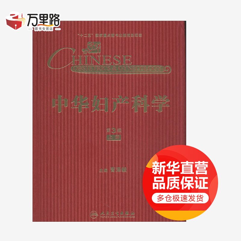 中华妇产科学(第3版)(上)
