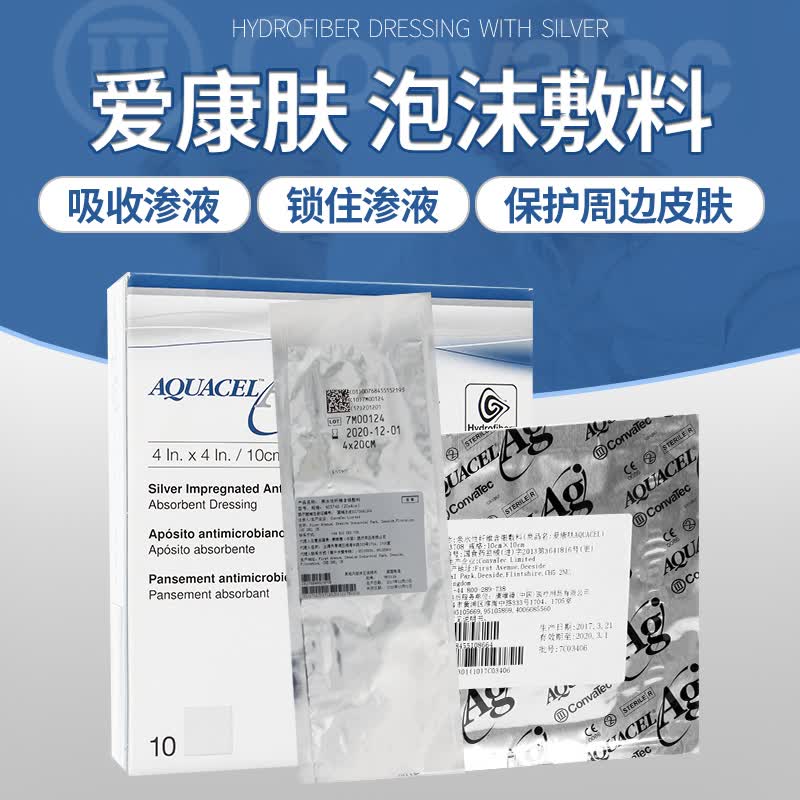 convatec 进口爱康肤康维德亲水性纤维含银敷料银离子烧烫伤藻酸盐