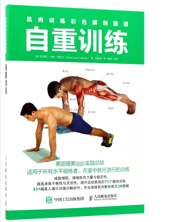 自重训练(肌肉训练彩色解剖图谱)