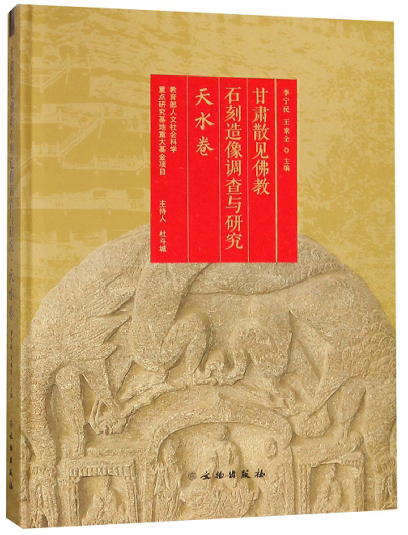 甘肃散见佛教石刻造像调查与研究（天水卷）