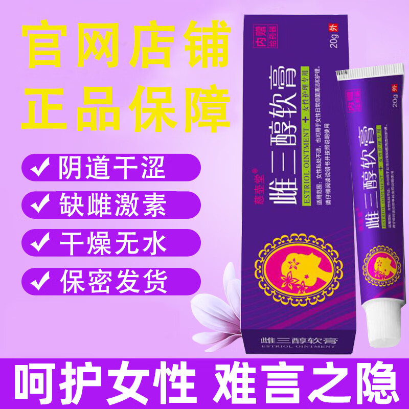 雌三醇软膏20g官方可选雌更年期用药妇科白带异常有异味外瘙痒外 一