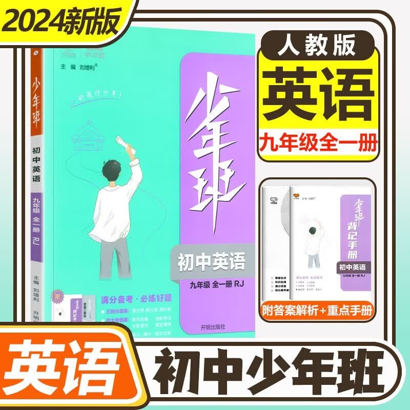 2024少年班九年级上册全一册初三同步练习册练习题9上课时作业练习题提升拓展综合 【九年级全一册】英语 人教版