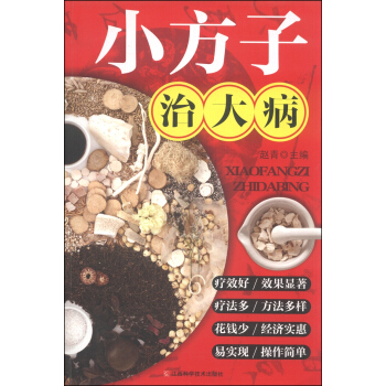 小方子治大病【正版图书】