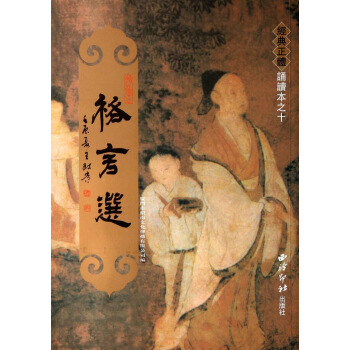 经典正体诵读本:格言选【正版图书】