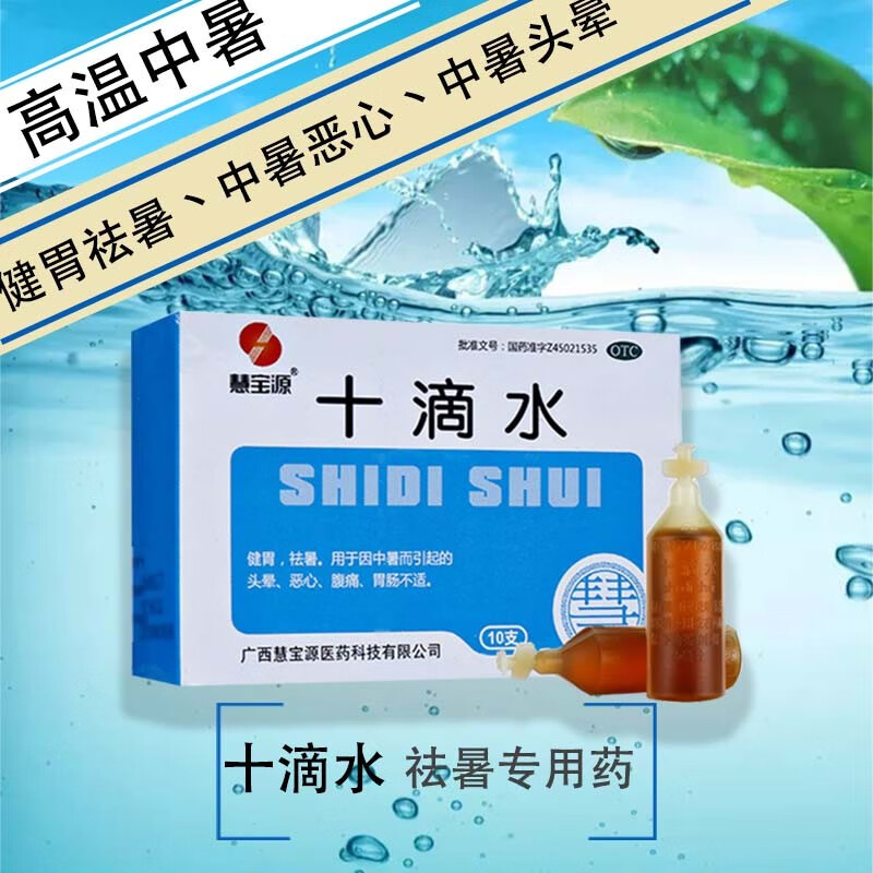 十滴水 5ml*10支口服夏季官方中暑解暑降暑防中暑的药洗脸十金水洗