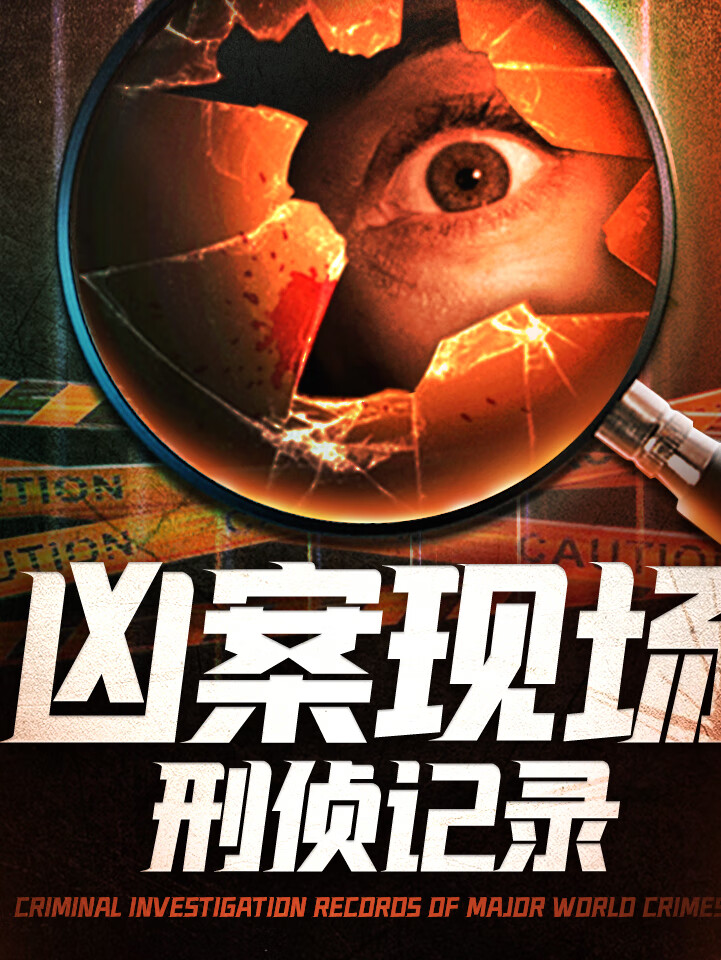 凶案现场:震惊国内外的变态诡案|人面兽心|外国真实刑侦案|大案纪实