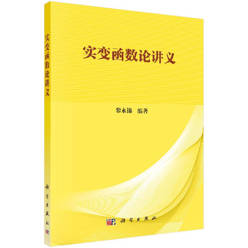 实变函数论讲义/黎永锦