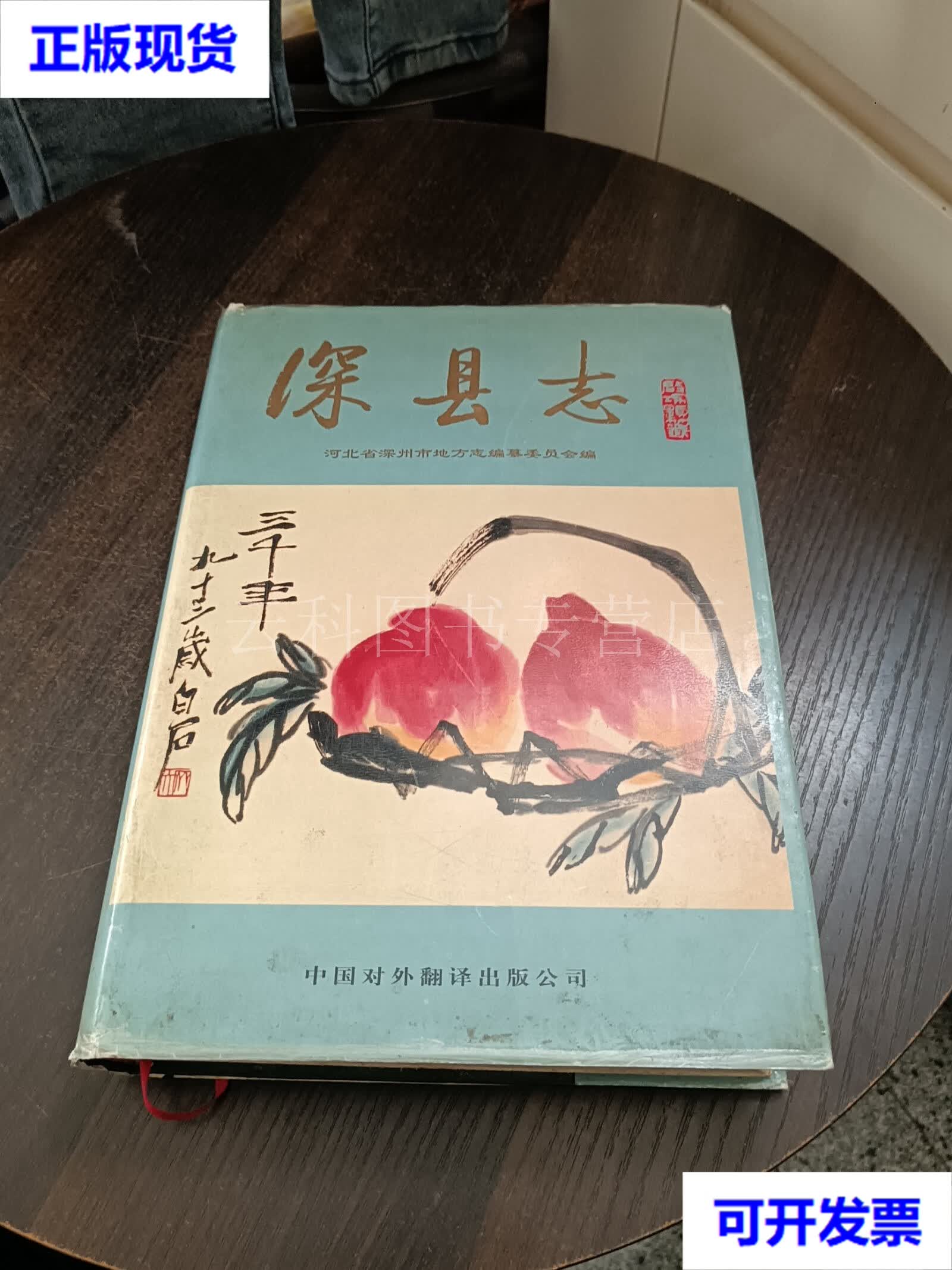 深县志 河北省深州市地方志编纂委员会 编;孟祥寅 主编 中国对外翻译