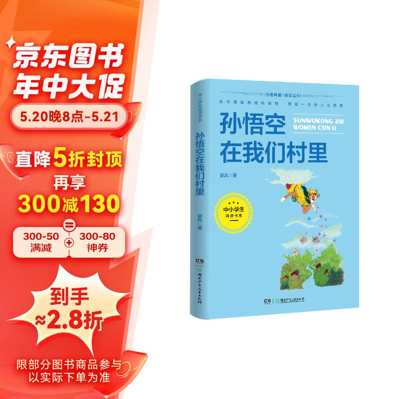 中小学生阅读书系:孙悟空在我们村里(郭风经典散文作品集,入选"中小