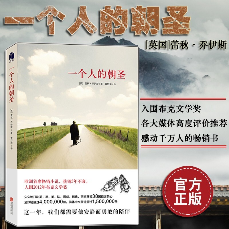 一个人的朝圣  蕾秋乔伊斯著 同名电影拍摄中 情感小说