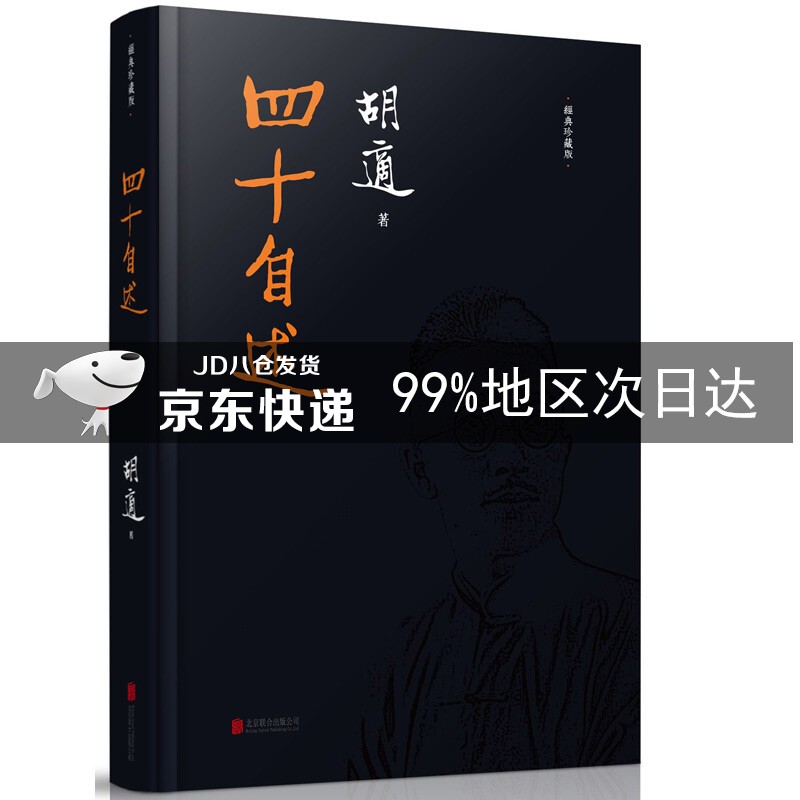 四十自述