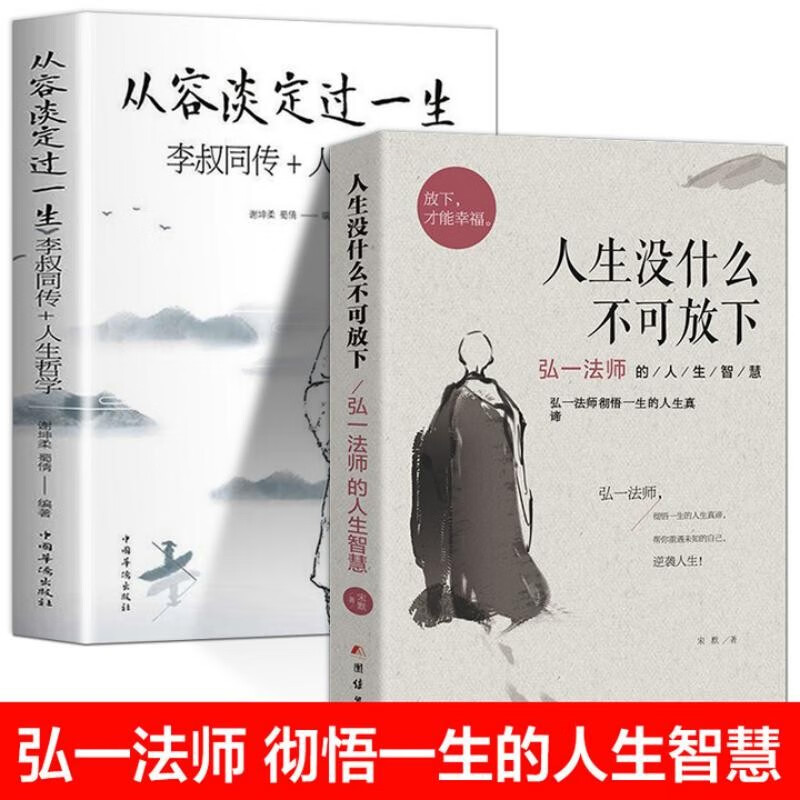 全2册 人生没有什么不可放下+从容淡定过一生弘一法师李叔同的人生智慧