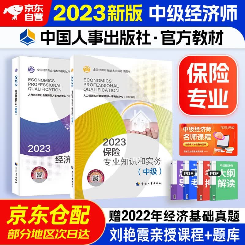 中级经济师2023教材 保险专业 知识与实务+经济基础知识 2本套 中国人事出版社 官方正版