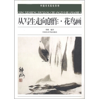 从写生走向创作 花鸟画【正版图书】