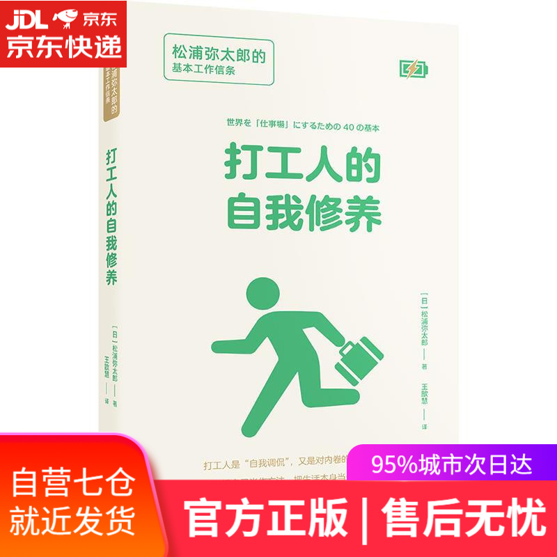 【新华书店】打工人的自我修养:松浦弥太郎的基本工作信条