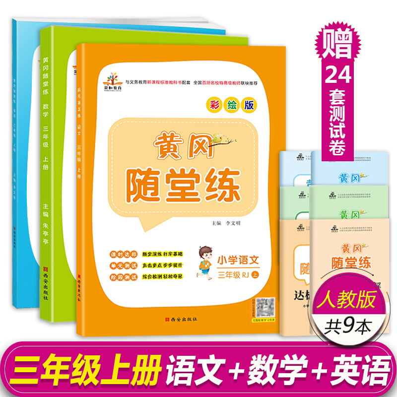 正版正版正规荣恒教育2020秋三年级上册语文数学英语练习册人教版同步黄冈随堂练课课练一课一练 语文+数学+英语 三年级上册