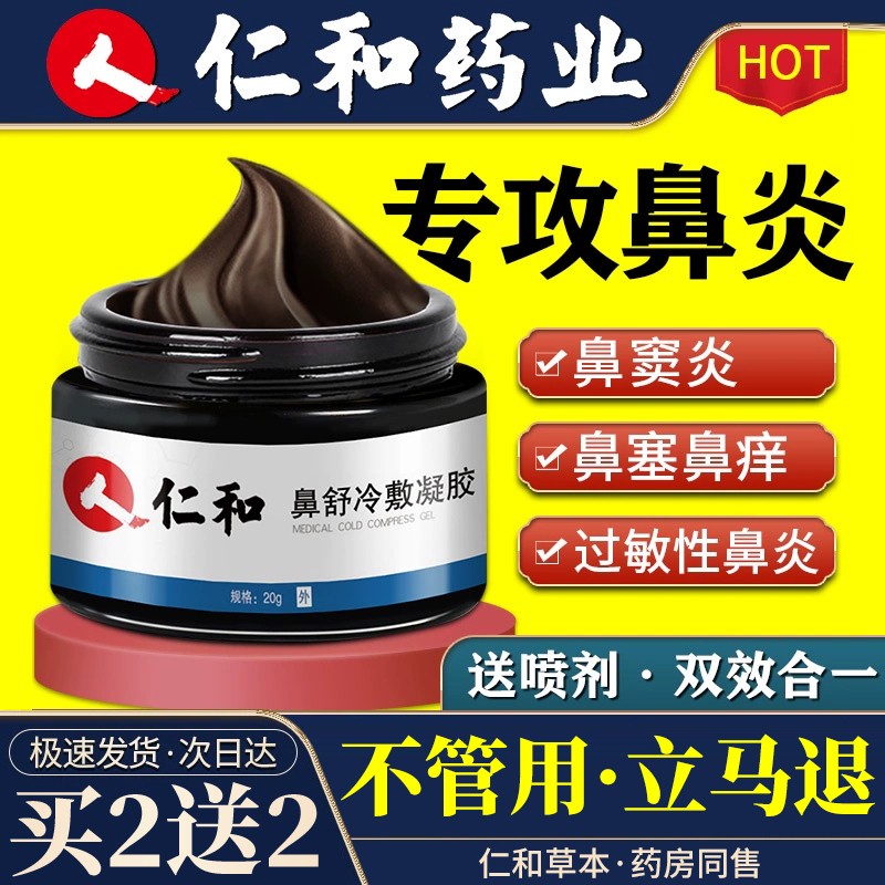 仁和鼻炎膏和喷剂：改善鼻部不适，价格历史走势分析推荐！