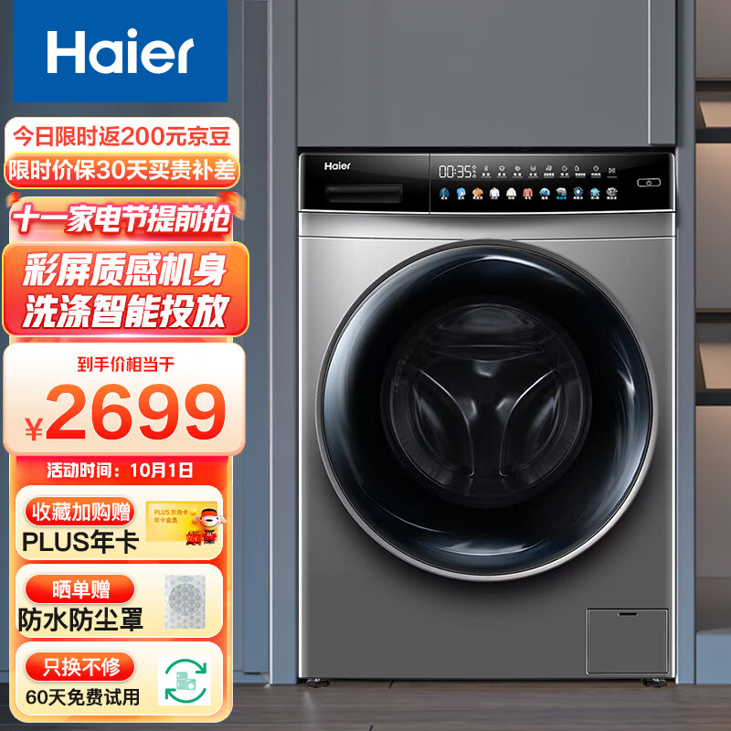 海尔（Haier）滚筒洗衣机全自动家电 以旧换新 智能投放 10公斤晶彩大屏 除菌螨EG100MATE62S
