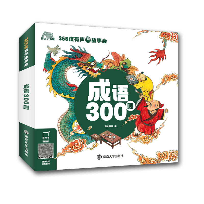 成语300则/365夜有声故事会