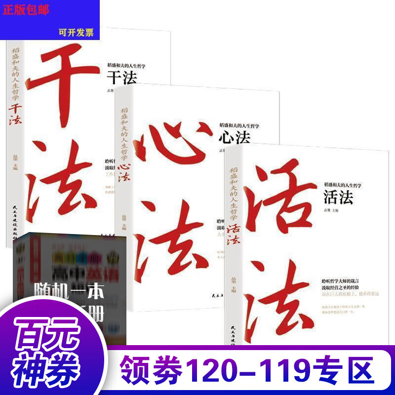 【百元神券】稻盛和夫的人生哲学.1,活法
