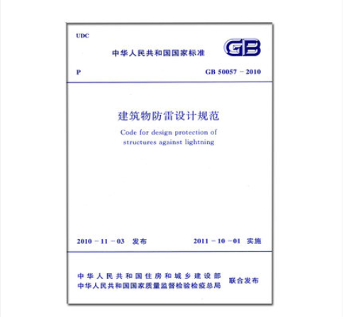 GB 50057-2010 建筑物防雷设计规范