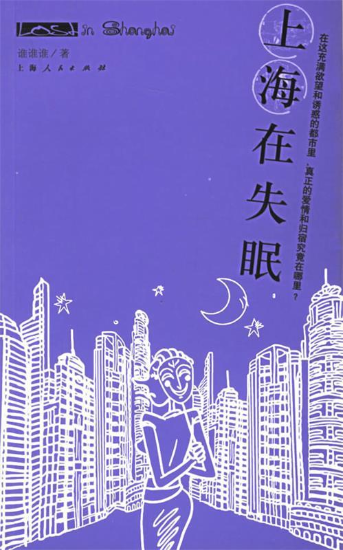 上海在失眠 谁谁谁 著【正版书】