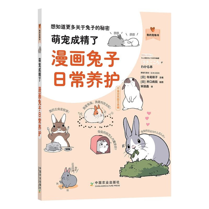 【包邮】养猫书养狗书指南宠物自然养育书籍 萌宠成精了：漫画兔子日常养护 定价49.8