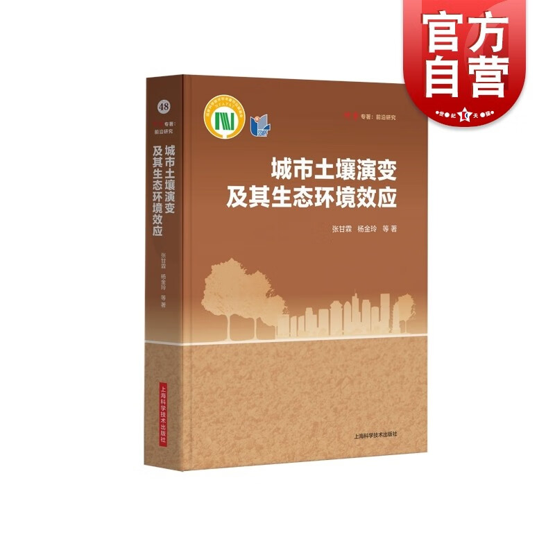 城市土壤演变及其生态环境效应 科学专著前