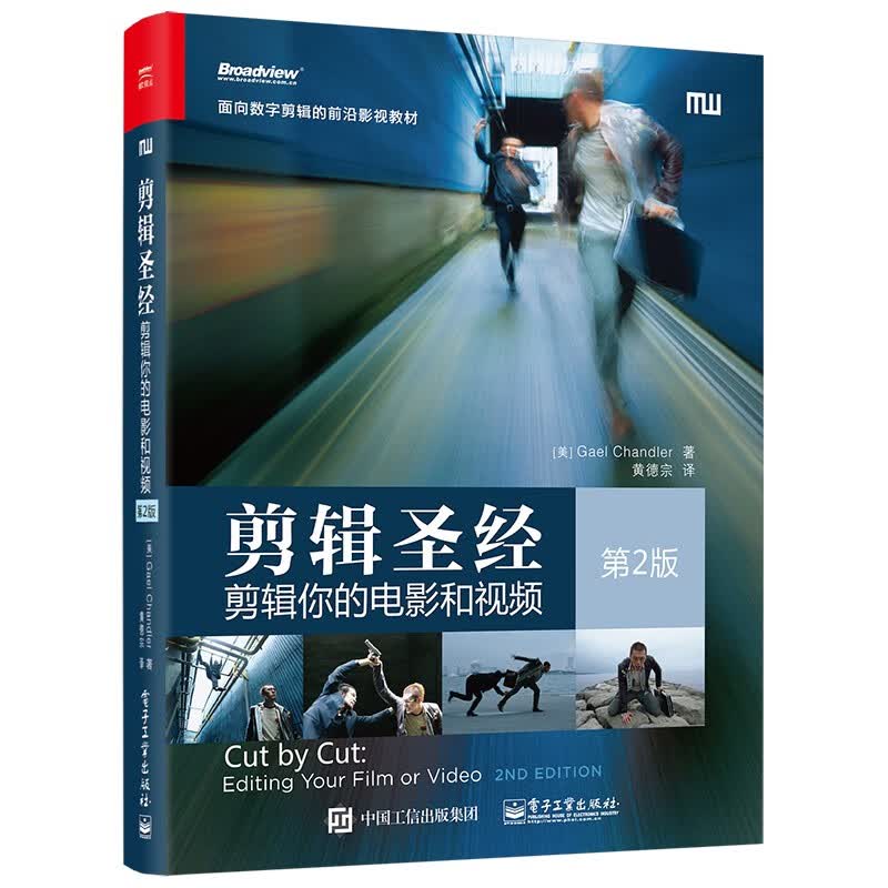 剪辑圣经：剪辑你的电影和视频（第2版）(博文视点出品) 