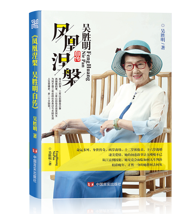 正版现货 吴胜明自传 凤凰涅槃一部关于创业梦想爱情亲情成长事业励志的作品吴妈妈的经历书籍个人自传中国言实出版社