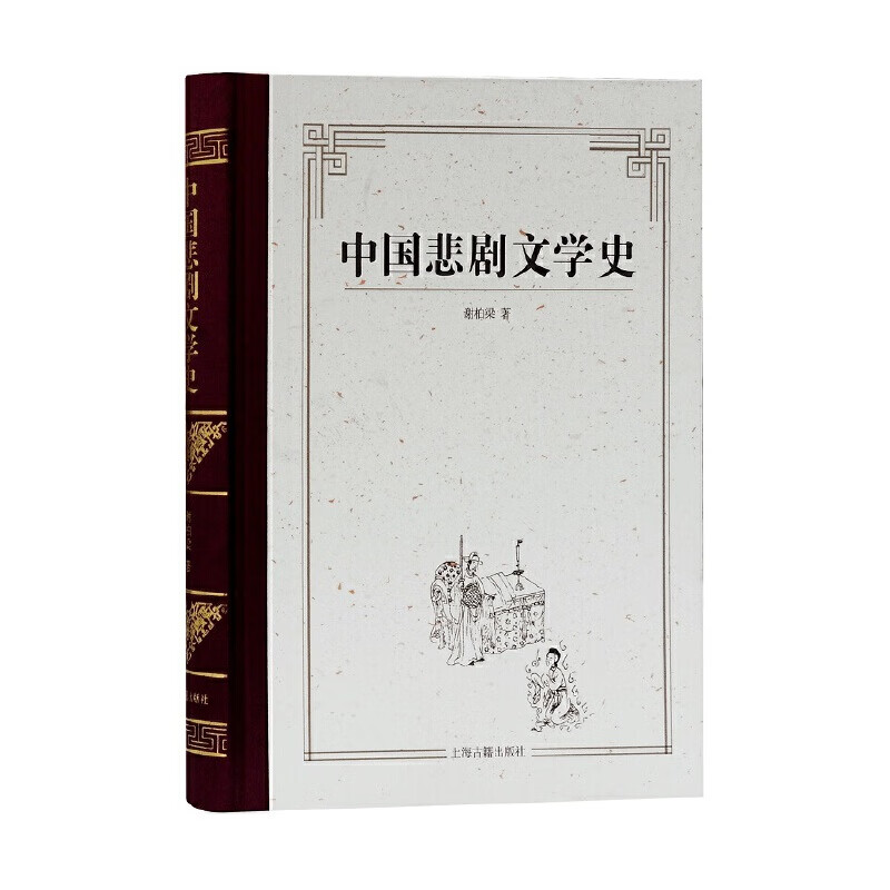 中国悲剧文学史 谢柏梁