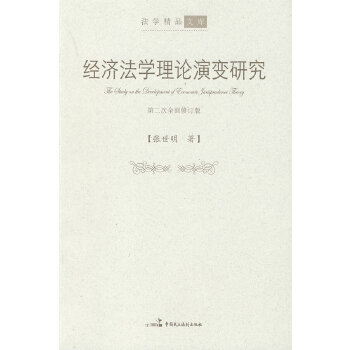 经济法学理论演变研究【正版图书】