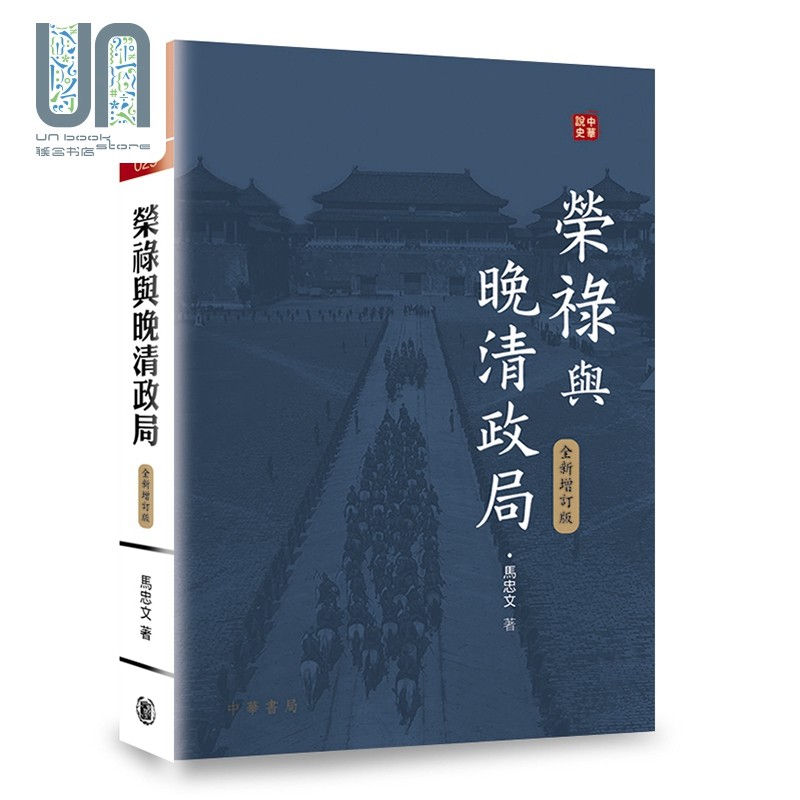 预售 荣禄与晚清政局 全新增订版 中华说史系列 港台原版  马忠文 香港中华书局 人物传记 中国历史怎么看?