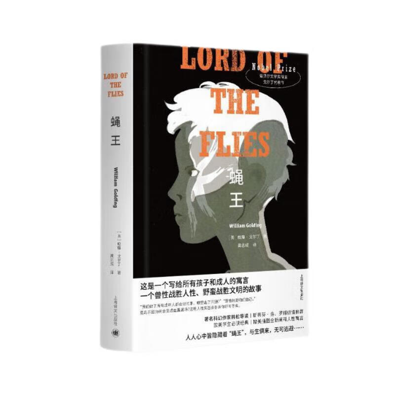 蝇王 布面精装  韩松导读版 罗翔推荐 小说