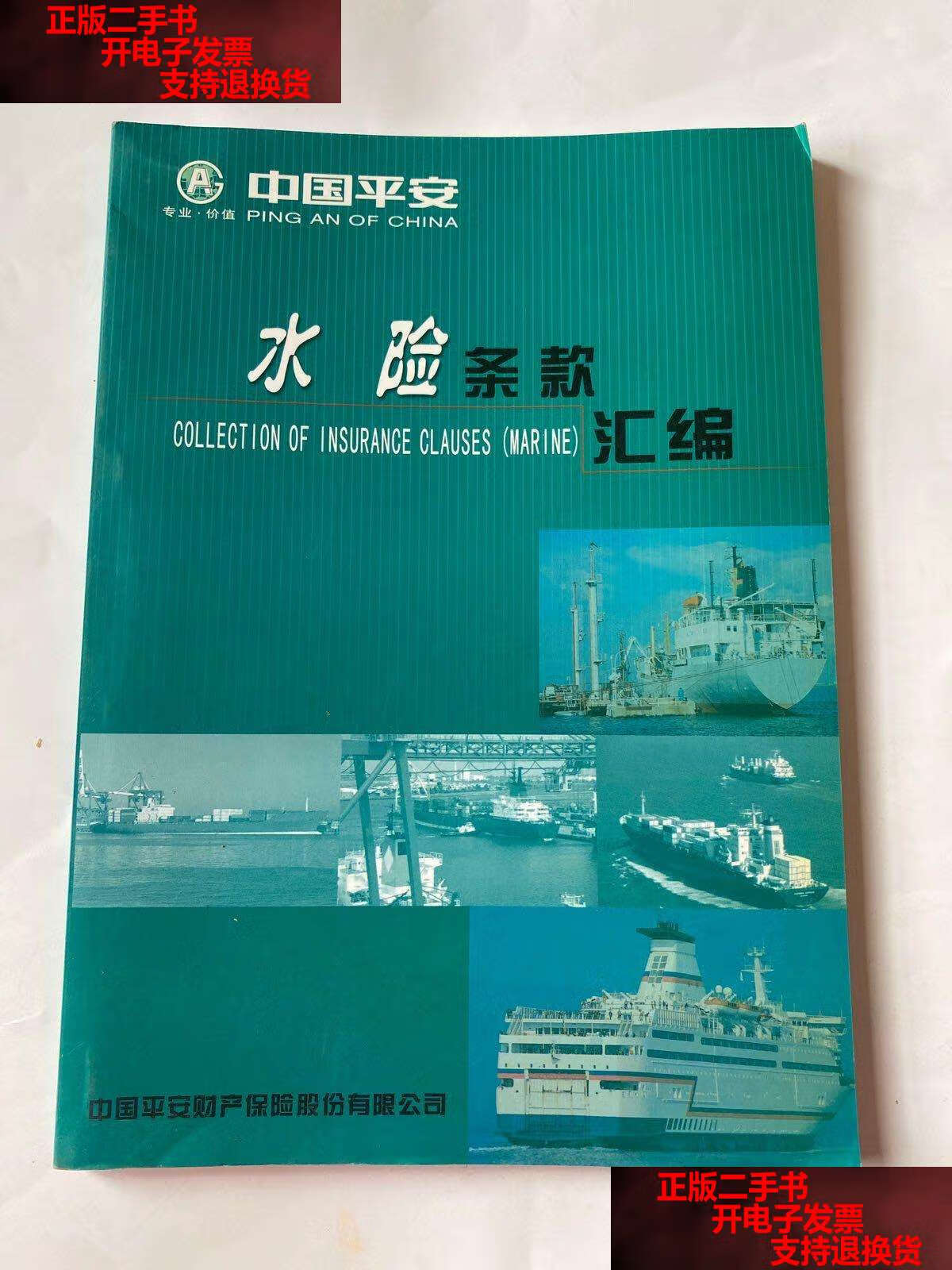 【二手9成新】水险条款汇款 /中国平安财产保险股份有限公司 中国平安