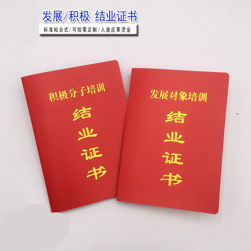 山柏定制发展对象集中培训结业证书积极分子合格证书业余学校培训证