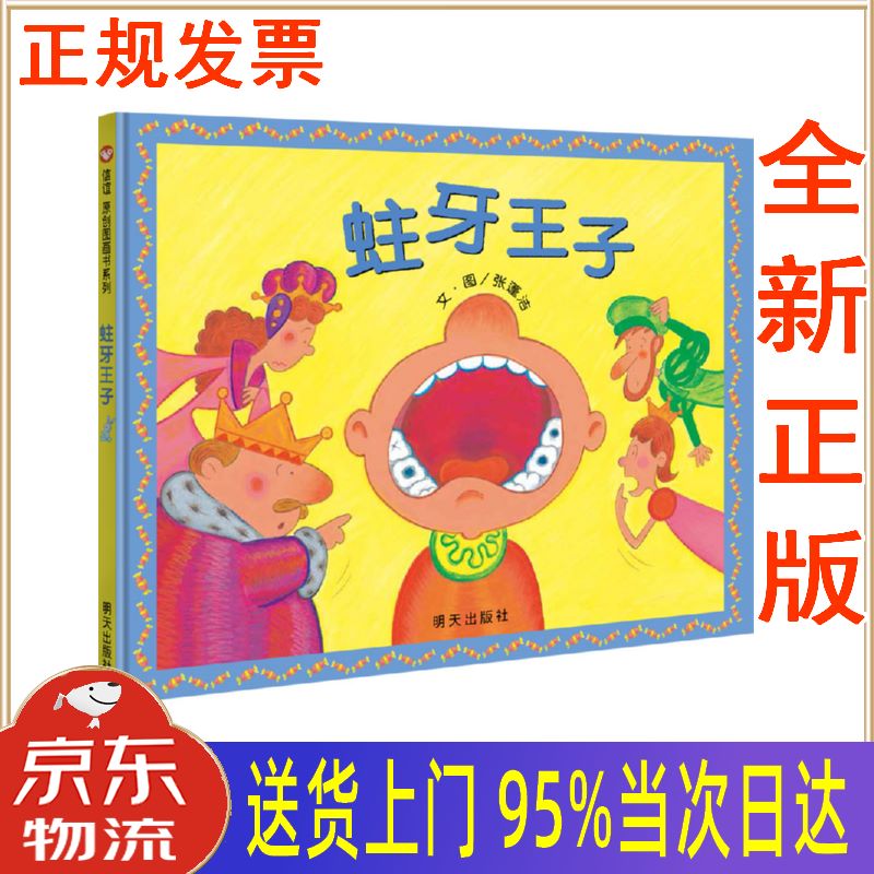 【新华正版 全新书籍】信谊原创图画书系列-蛀牙王子 张蓬洁 明天出版