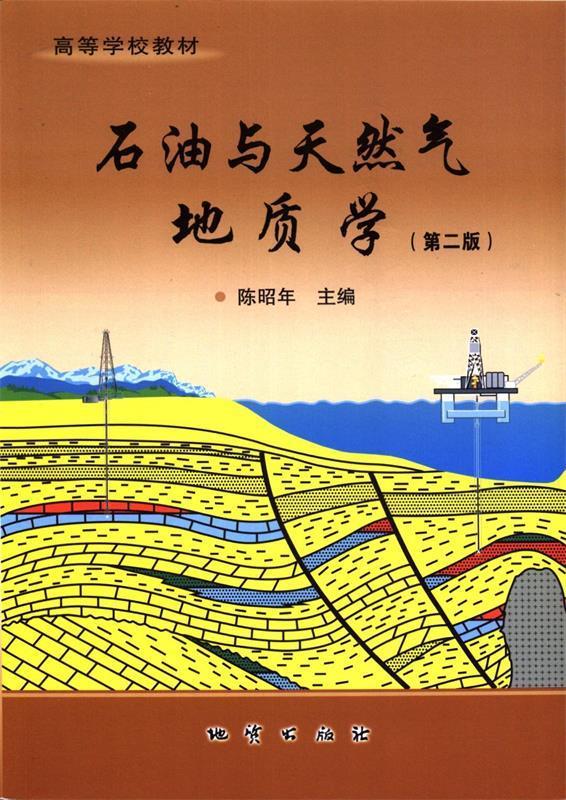 石油与天然气地质学【正版】