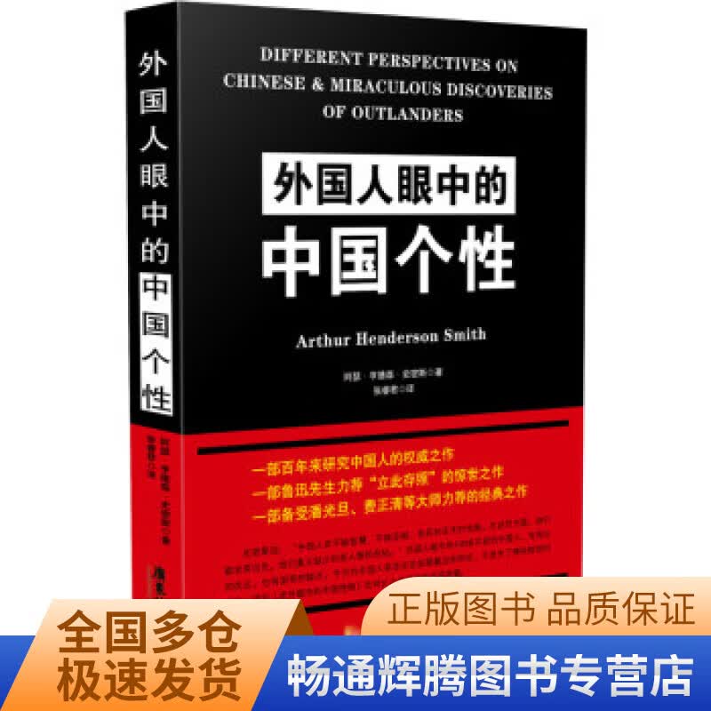 外国人眼中的中国性格【正版现货】