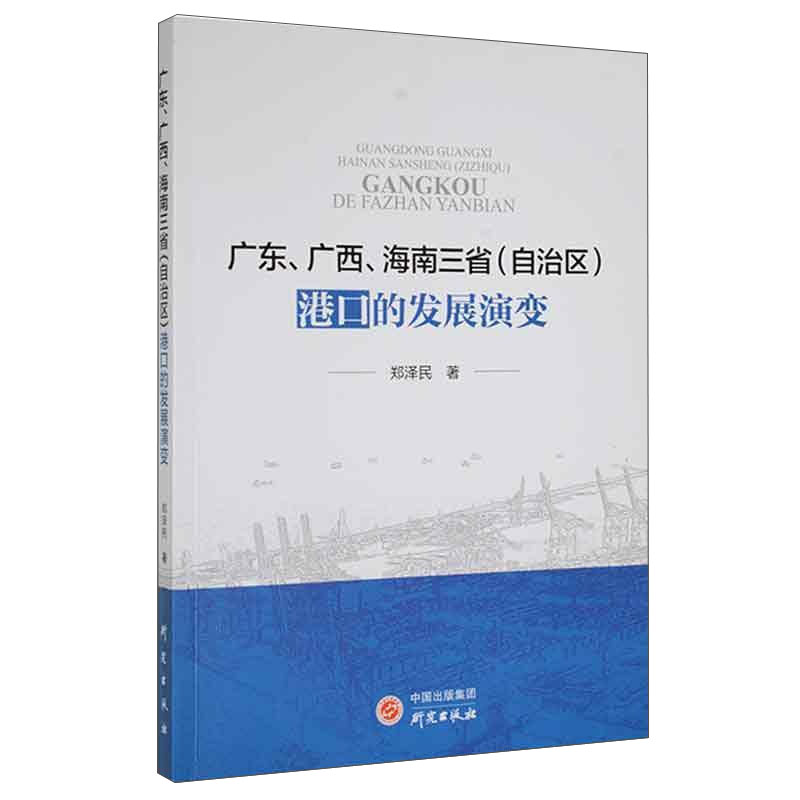 广东广西海南三省自治区港口的发展演变