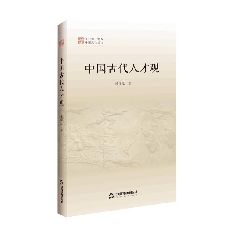 包邮：中国古代人才观社会科学人才观中国古代 图书