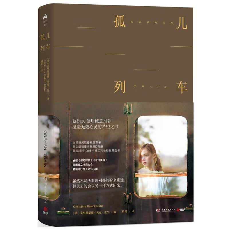 孤儿列车【正版】