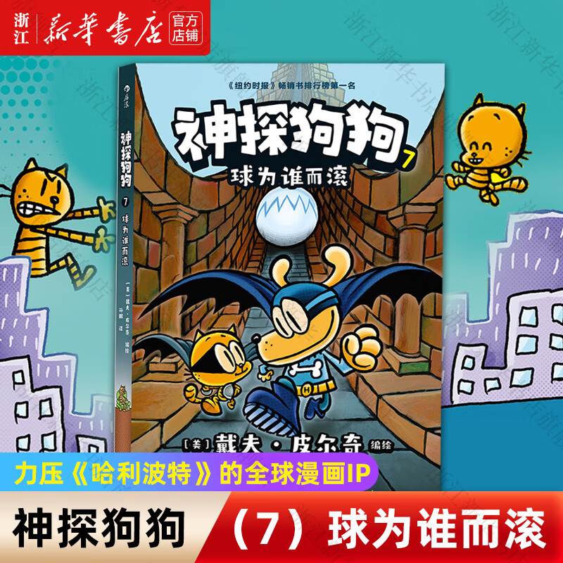 【官方正版】神探狗狗系列漫画书全套1-12册 dogman中文版 儿童绘本6-8-9-10-12周岁 小学生课外阅读书籍 连环画图画书 童话故事书 睡前读物绘本 神探狗狗(7球为谁而滚)
