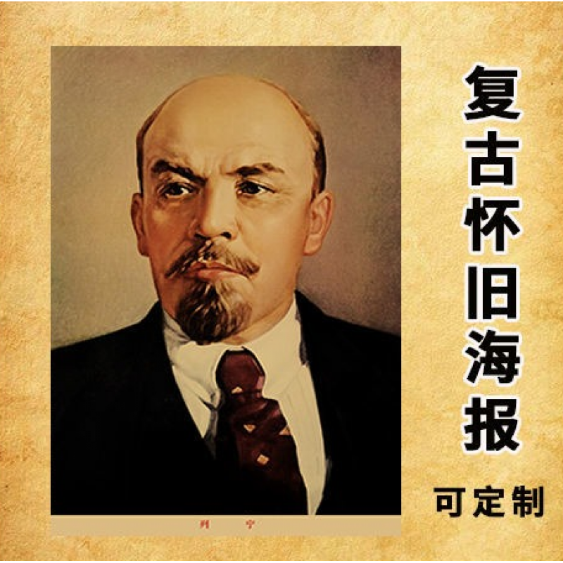列宁画像列宁前苏联创立者人物画像演讲海报社会主义复古怀旧牛皮纸