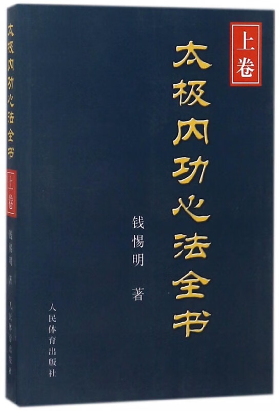 太极内功心法全书(上卷)