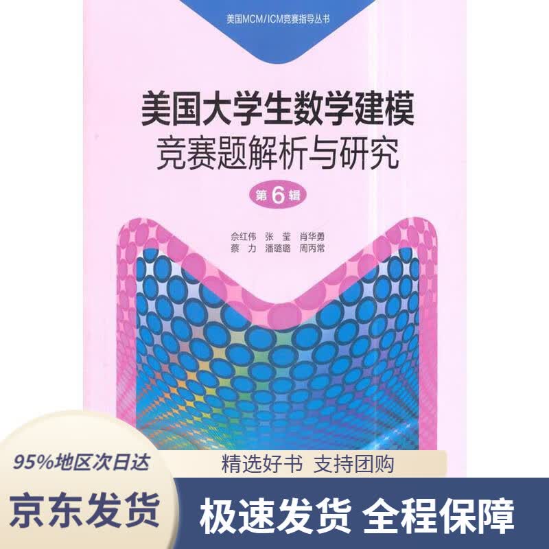 【 京东配送 支持团购】美国大学生数学建模竞赛题解析与研究（第6辑）佘红伟等编著,王杰丛书主编高等教育出版社