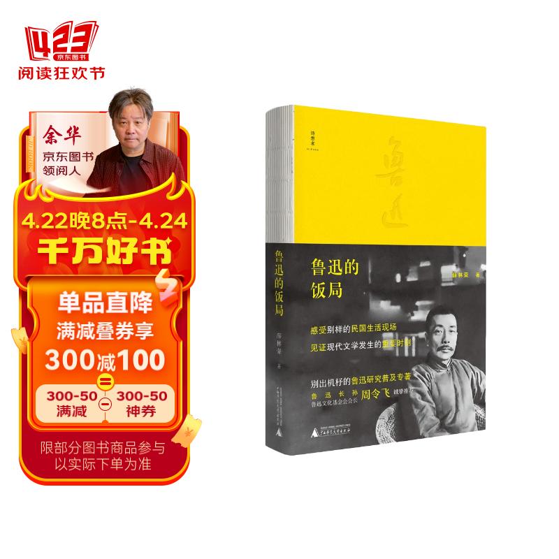 鲁迅的饭局（鲁迅长孙，鲁迅文化基金会会长周令飞诚挚推荐，一部饭桌上的中国现代文化史）