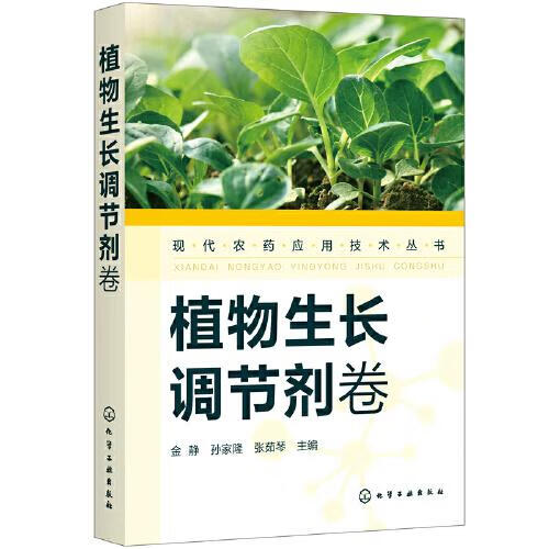 植物生长调节剂卷 化学工业出版社 978