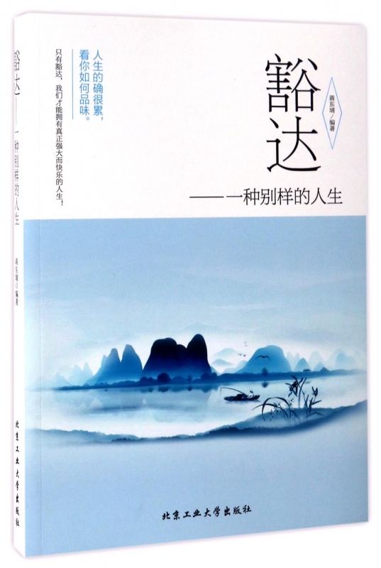 豁达--一种别样的人生