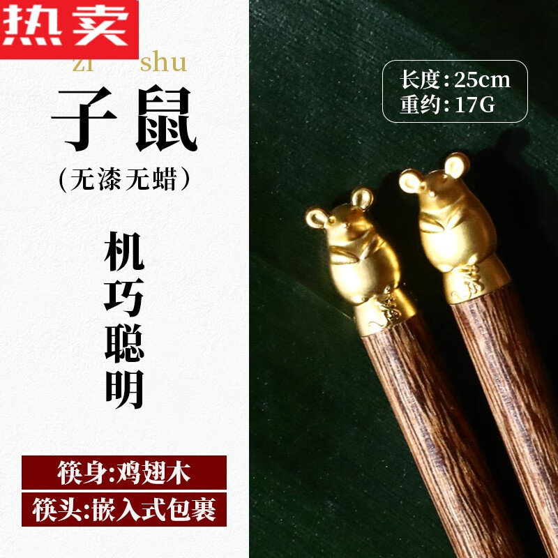 左铝升级款十二生肖筷鸡翅木筷子家用一人一筷无漆无蜡加 金钱鼠 实物